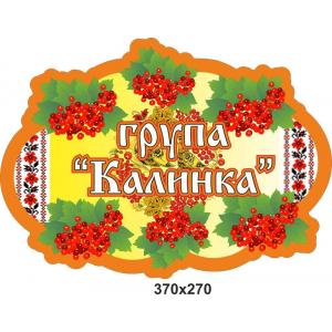 Візитна картка дитячого садочку "Калинка"