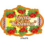 Візитна картка дитячого садочку "Калинка"