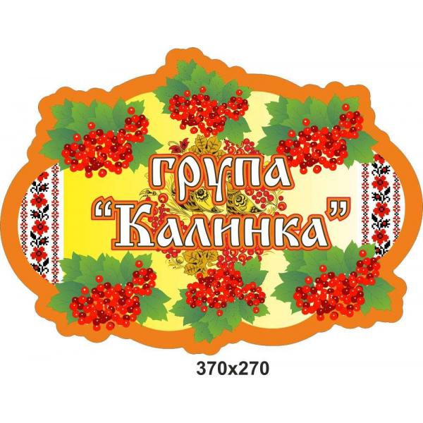 Візитна картка дитячого садочку "Калинка"