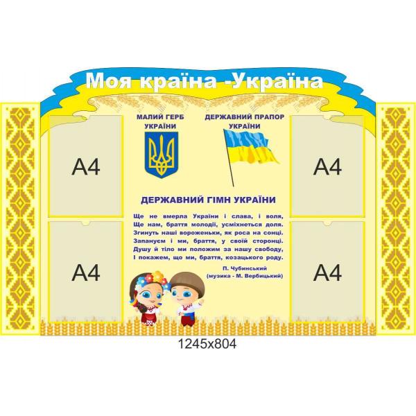 Стенд інформаційний "Моя країна - Україна" Стенд інформаційний "Моя країна - Україна"