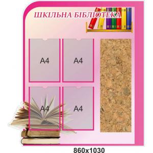 Інформаційний стенд "Шкільна бібліотека", з корковим полотном Інформаційний стенд "Шкільна бібліотека", з корковим полотном