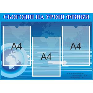 Стенд в кабінет фізики "Інформаційний"
