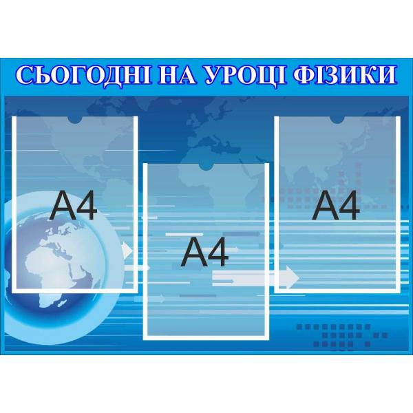 Стенд в кабінет фізики "Інформаційний"
