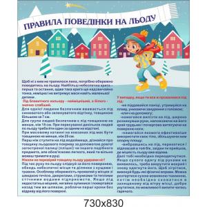 Стенд для дитячого садка "Загальні правила поведінки на льоду" Стенд для дитячого садка "Загальні правила поведінки на льоду"