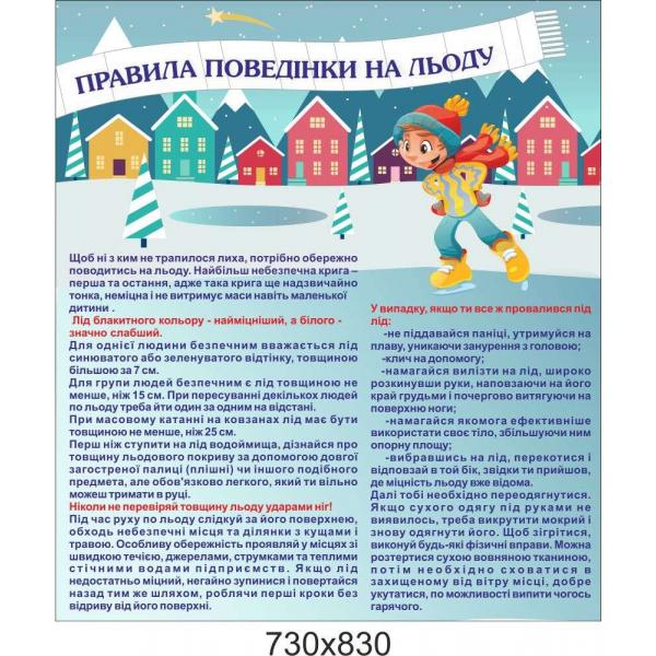 Стенд для дитячого садка "Загальні правила поведінки на льоду"