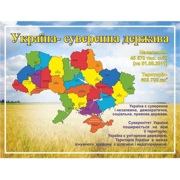 Інформаційний стенд "Україна-суверенна держава"