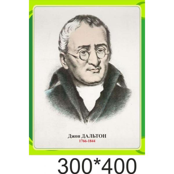 Портрет Дж. Дальтона, англійського хіміка