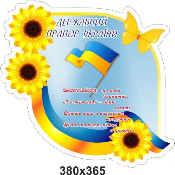 Патріотичний стенд "Державний Прапор України. Метелик"
