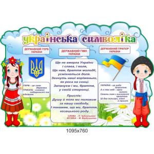 Стенд "Українська символіка"