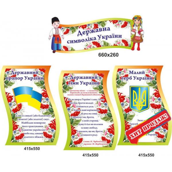 Комплект стендів з державною символікою "Калинка"