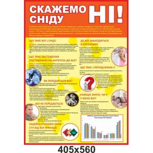 Інформаційний стенд "Скажімо СНІДу ні"