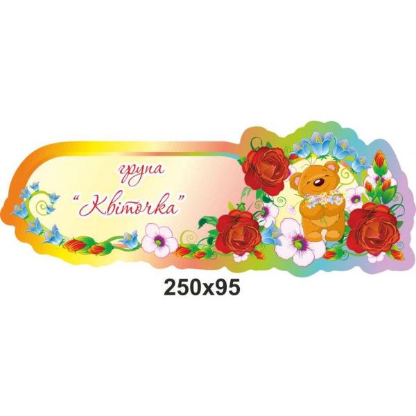 Табличка на двері для групи "Квіточка"