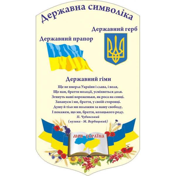 Стенд з державними символами "Загальний"