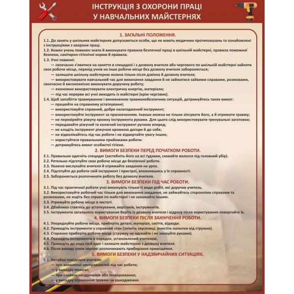 Інструкція з охорони праці в навчальних майстернях Інструкція з охорони праці в навчальних майстернях