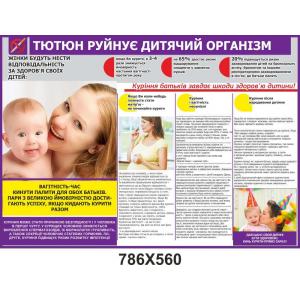 Інформаційний стенд "Тютюн руйнує дитячий організм"