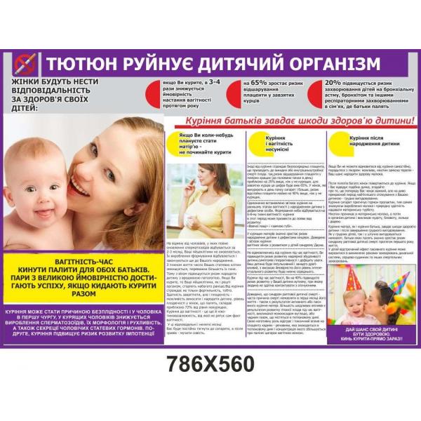 Інформаційний стенд "Тютюн руйнує дитячий організм"