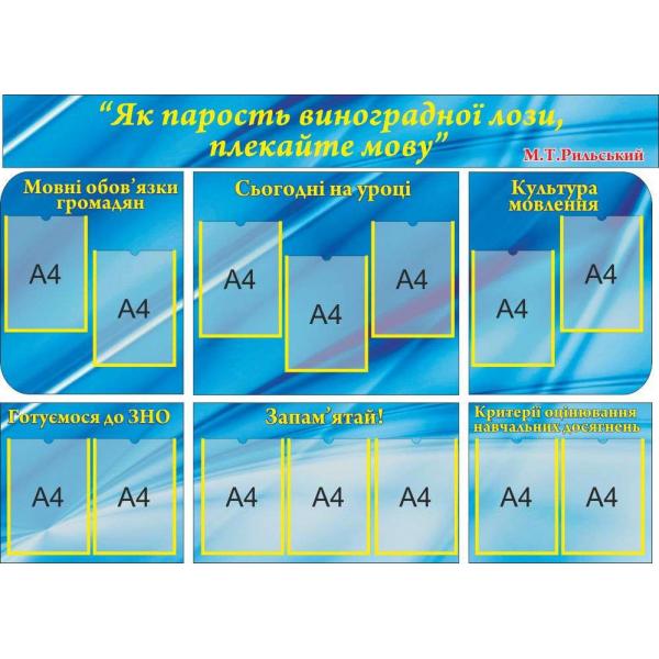 Комплект стендів з української мови "Синій"