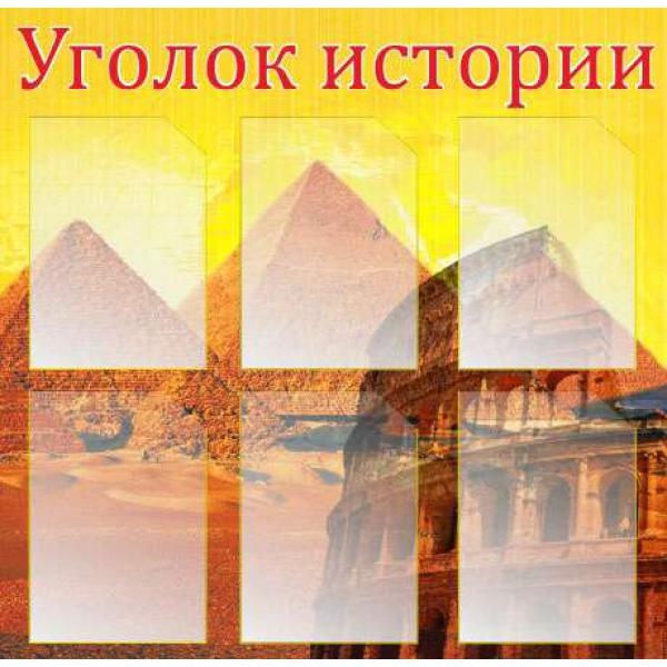 Стенд з історії "Куточок історії"
