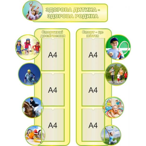 Спортивний стенд з кишенями "Вертикальний"