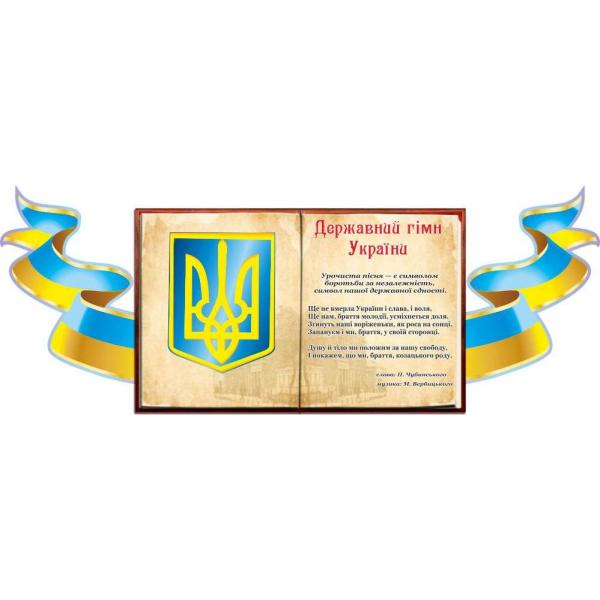Стенд національною символікою України "Книга"