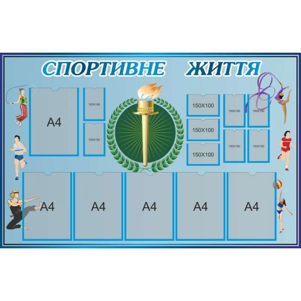 Стенд в спортивний зал "Олімпійський вогонь" з кишенями для змінної інформації