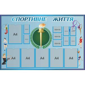 Стенд в спортивний зал "Олімпійський вогонь" з кишенями для змінної інформації