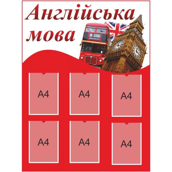 Стенд з кишенями "Біг Бен"
