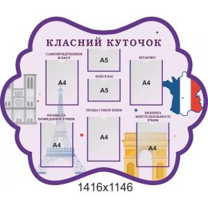 Класний куточок "Бузковий"
