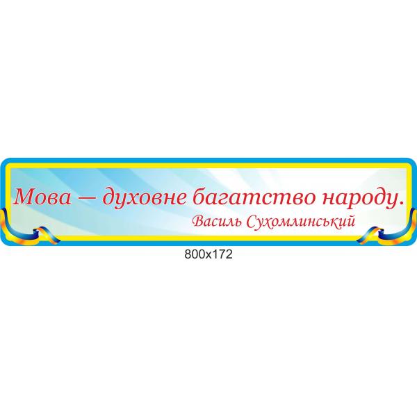 Стенд "Цитата В.Сухомлинського"