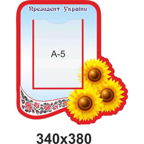 Стенд з кишенею для фото Президента України з соняшниками