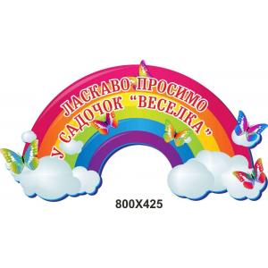 Візитна картка дитячого садочку "Веселка з метеликами"