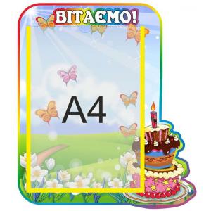 Стенд з привітаннями "Казка"