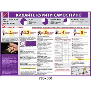 Інформаційний стенд "Кидайте курити самостійно"