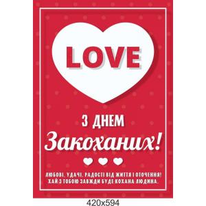 Плакат-привітання "З Днем Всіх Закоханих"