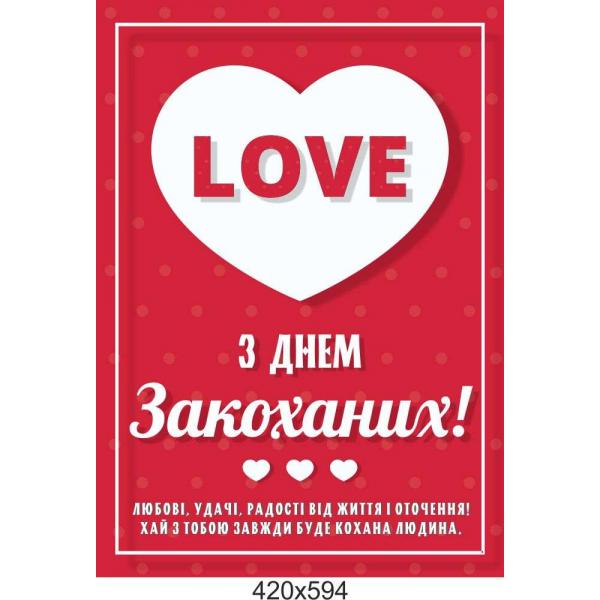 Плакат-привітання "З Днем Всіх Закоханих"