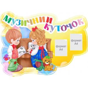 Стенд з кишенями в музичний зал дитячого саду " Піаністи"