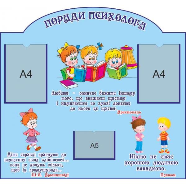 Стенд "Поради психолога. Блакитний"
