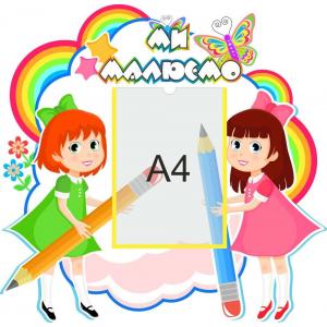  Стенд для малюнків "Веселка"