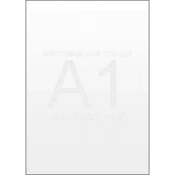 Заготівля для Стенду А1 формату (білий ПВХ 3 мм) Заготівля для Стенду А1 формату (білий ПВХ 3 мм)