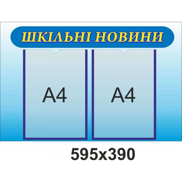 Інформаційний стенд з кишенями "Шкільні новини, синьо-блакитний"