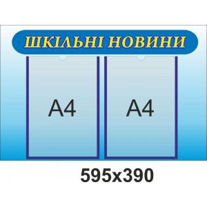 Інформаційний стенд з кишенями "Шкільні новини, синьо-блакитний"