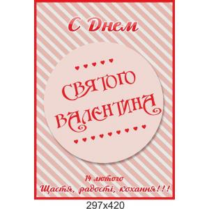 Плакат-привітання "З Днем Святого Валентина"
