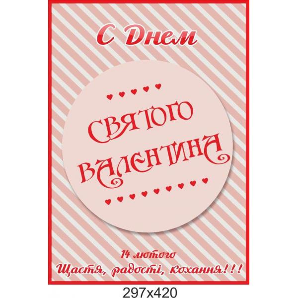 Плакат-привітання "З Днем Святого Валентина"