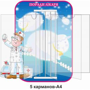 Стенд-книжка з порадами лікаря "Синій"