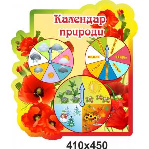 Календар природи для дитячого садка "Маківка"