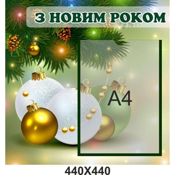 Інформаційний стенд "З Новим Роком"