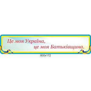 Стенд "Це моя Україна, це моя Батьківщина!"