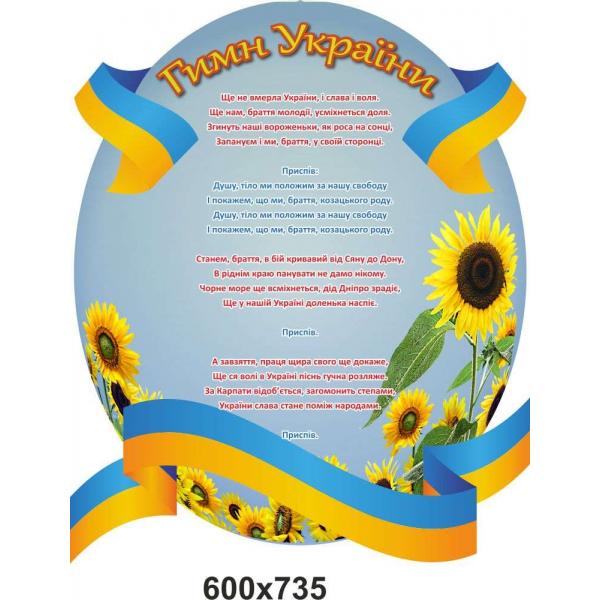 Стенд "Державна символіка. Гімн" Стенд "Державна символіка. Гімн"