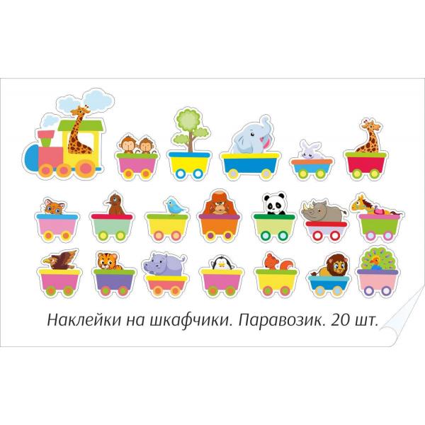 Набір наліпок в дитячий сад "Паравозик"