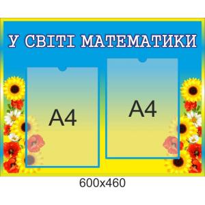 Стенд "У світі математики", квіти